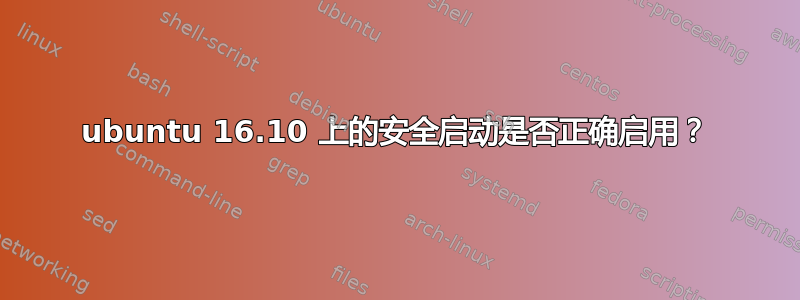 ubuntu 16.10 上的安全启动是否正确启用？