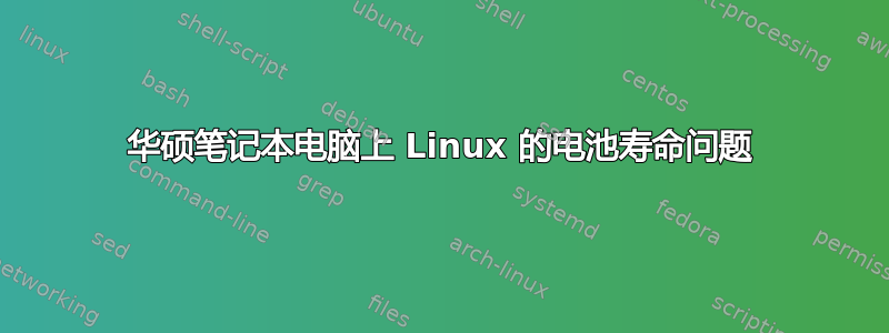 华硕笔记本电脑上 Linux 的电池寿命问题