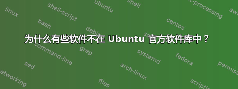 为什么有些软件不在 Ubuntu 官方软件库中？