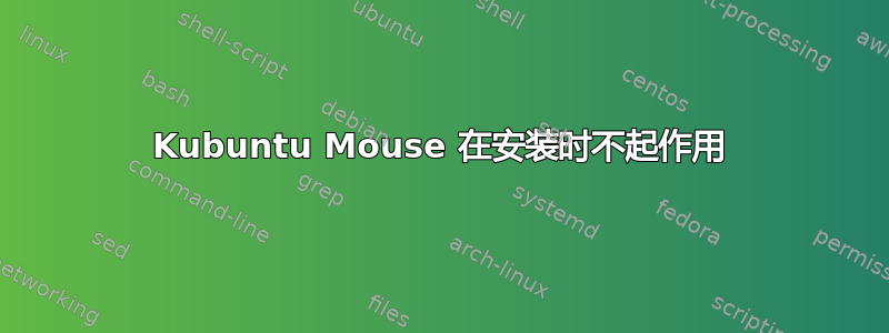 Kubuntu Mouse 在安装时不起作用