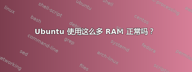 Ubuntu 使用这么多 RAM 正常吗？