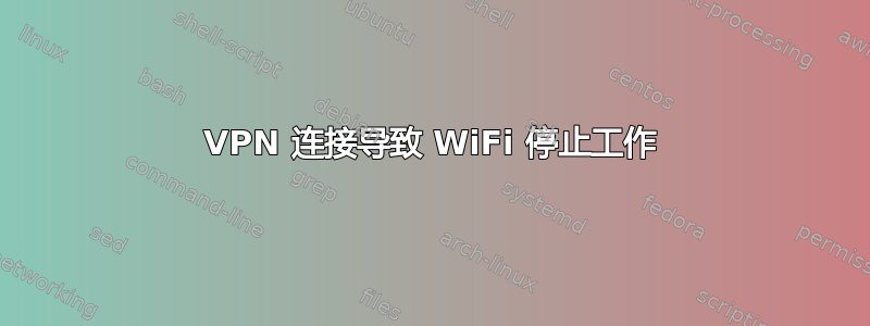 VPN 连接导致 WiFi 停止工作