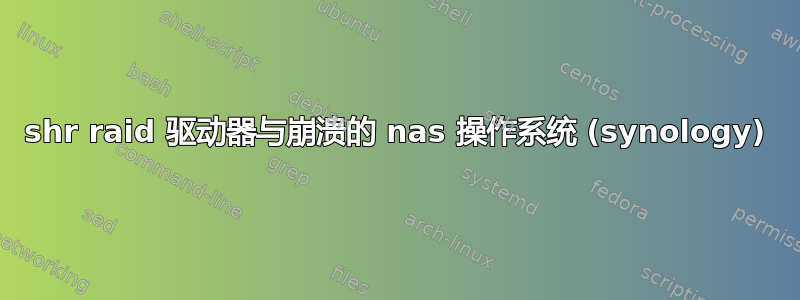 shr raid 驱动器与崩溃的 nas 操作系统 (synology)