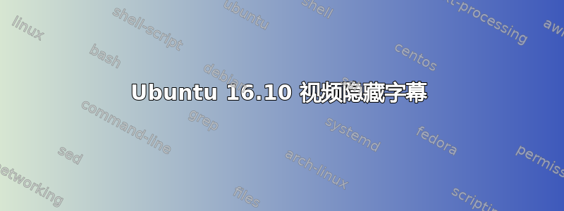 Ubuntu 16.10 视频隐藏字幕