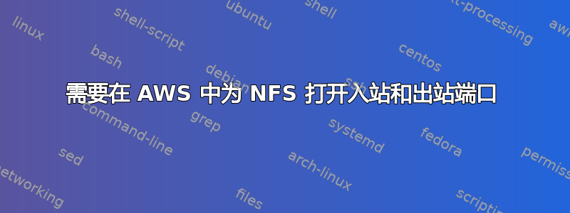 需要在 AWS 中为 NFS 打开入站和出站端口