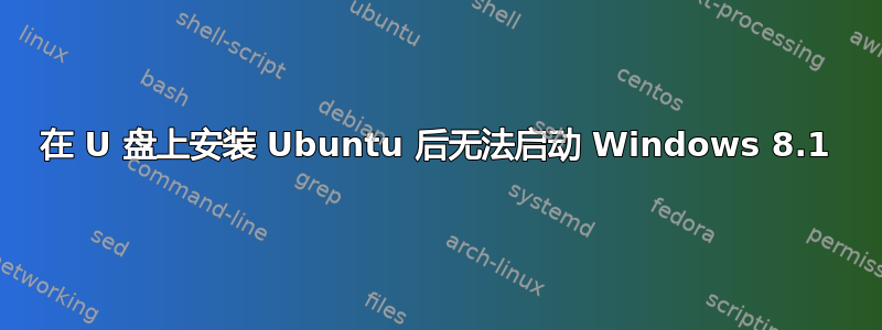 在 U 盘上安装 Ubuntu 后无法启动 Windows 8.1