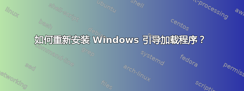 如何重新安装 Windows 引导加载程序？