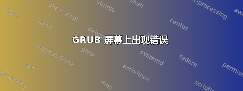 GRUB 屏幕上出现错误