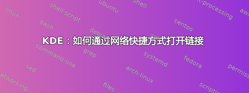 KDE：如何通过网络快捷方式打开链接