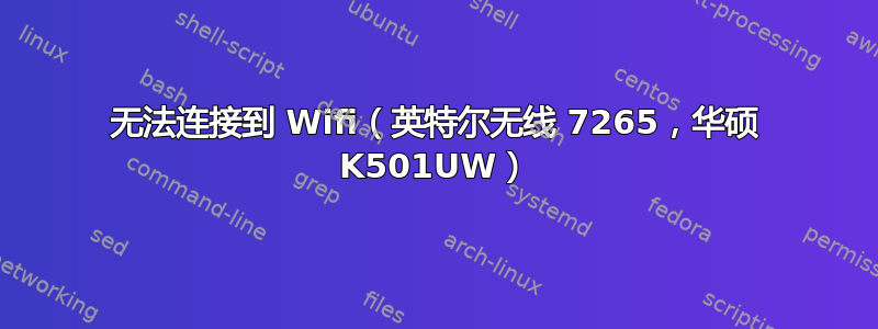 无法连接到 Wifi（英特尔无线 7265，华硕 K501UW）