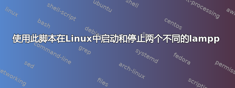 使用此脚本在Linux中启动和停止两个不同的lampp