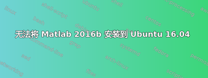 无法将 Matlab 2016b 安装到 Ubuntu 16.04