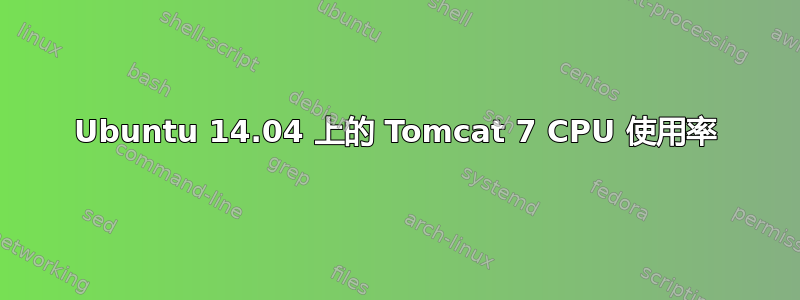 Ubuntu 14.04 上的 Tomcat 7 CPU 使用率