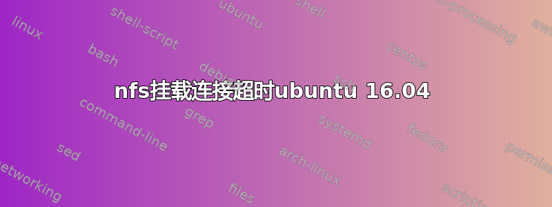 nfs挂载连接超时ubuntu 16.04