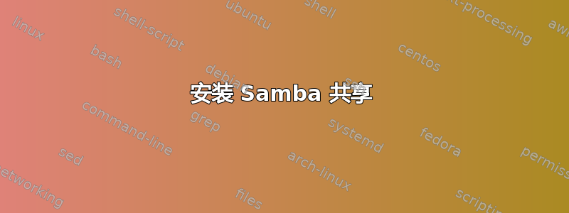 安装 Samba 共享