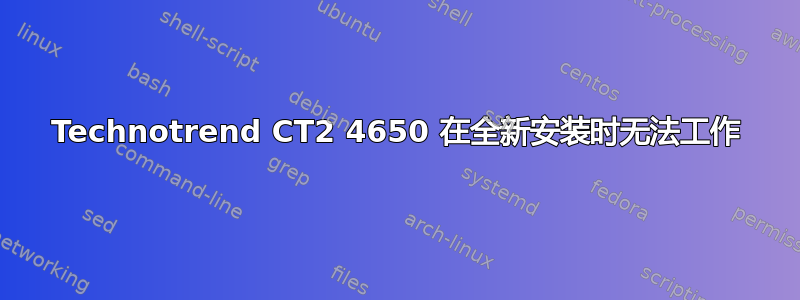 Technotrend CT2 4650 在全新安装时无法工作