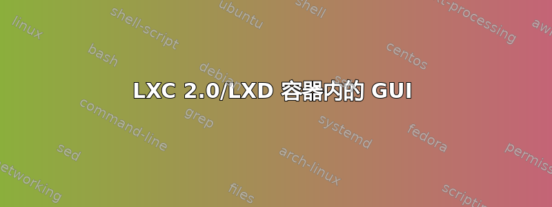 LXC 2.0/LXD 容器内的 GUI