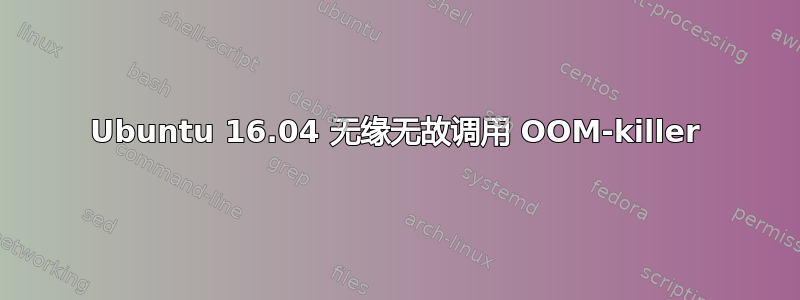 Ubuntu 16.04 无缘无故调用 OOM-killer