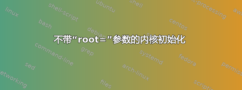 不带“root=”参数的内核初始化