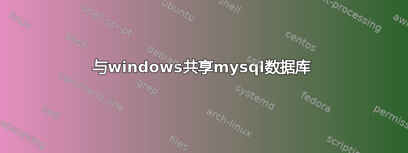 与windows共享mysql数据库