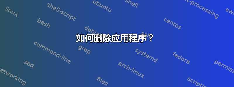 如何删除应用程序？