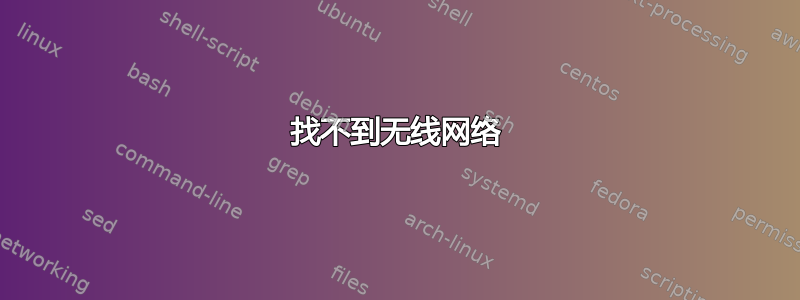 找不到无线网络