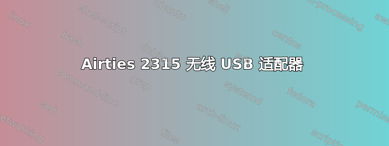 Airties 2315 无线 USB 适配器