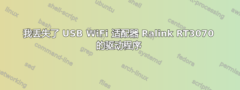 我丢失了 USB WiFi 适配器 Ralink RT3070 的驱动程序