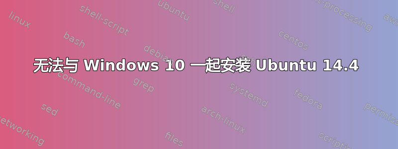 无法与 Windows 10 一起安装 Ubuntu 14.4