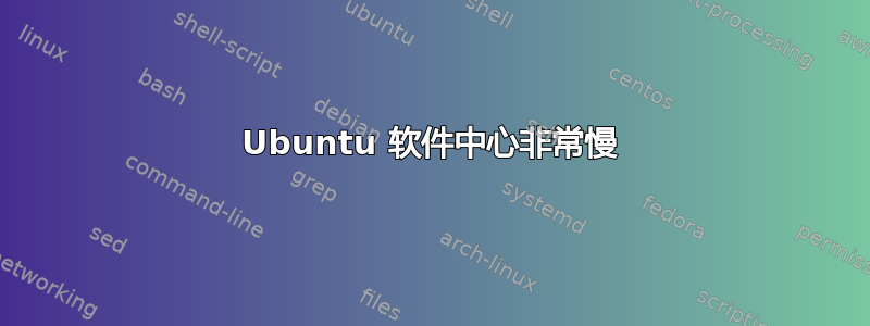 Ubuntu 软件中心非常慢