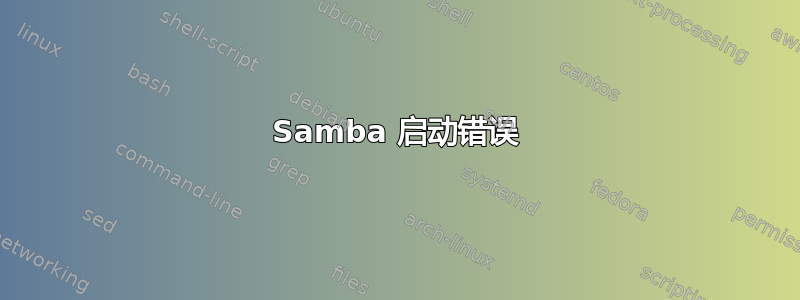 Samba 启动错误