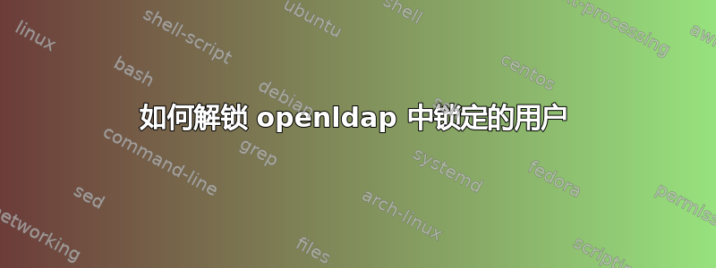 如何解锁 openldap 中锁定的用户