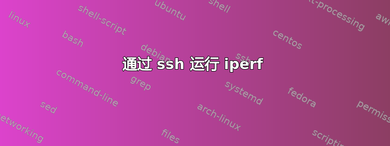 通过 ssh 运行 iperf