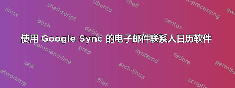 使用 Google Sync 的电子邮件联系人日历软件