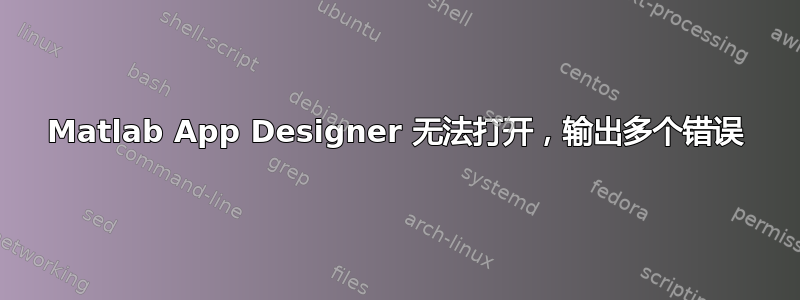 Matlab App Designer 无法打开，输出多个错误