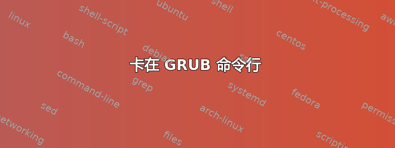 卡在 GRUB 命令行