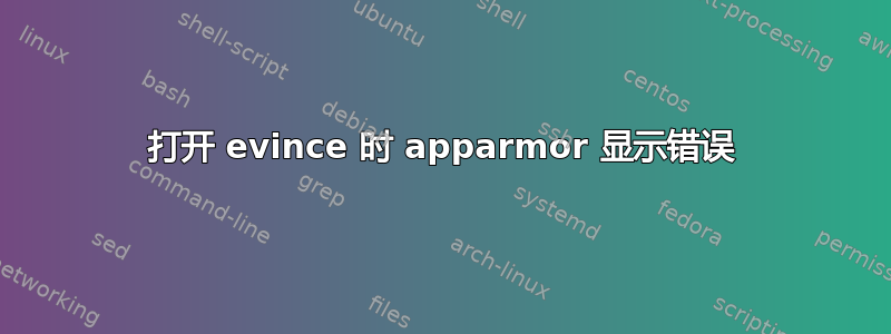 打开 evince 时 apparmor 显示错误