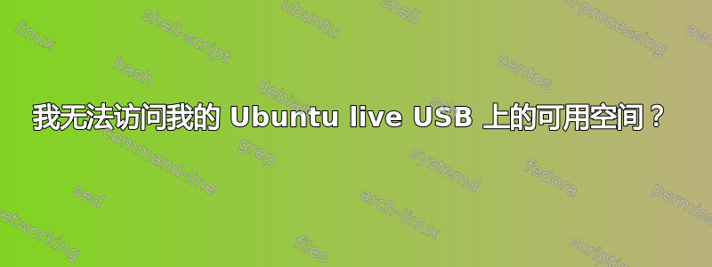 我无法访问我的 Ubuntu live USB 上的可用空间？