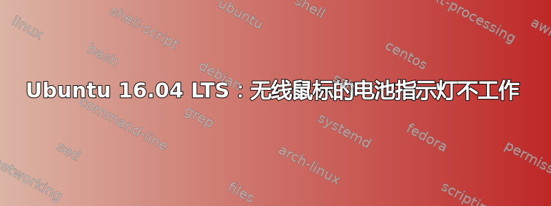 Ubuntu 16.04 LTS：无线鼠标的电池指示灯不工作