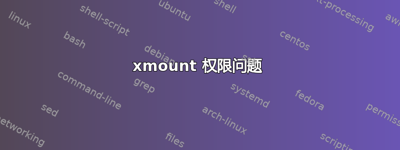 xmount 权限问题