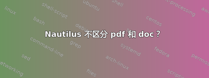 Nautilus 不区分 pdf 和 doc？