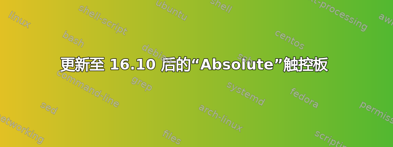 更新至 16.10 后的“Absolute”触控板