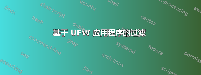 基于 UFW 应用程序的过滤