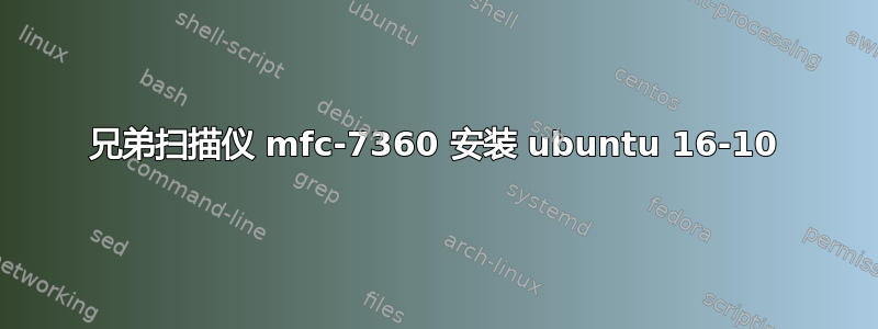 兄弟扫描仪 mfc-7360 安装 ubuntu 16-10