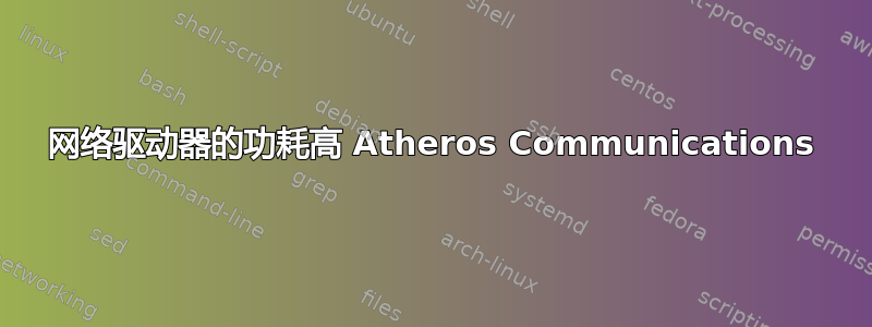 网络驱动器的功耗高 Atheros Communications