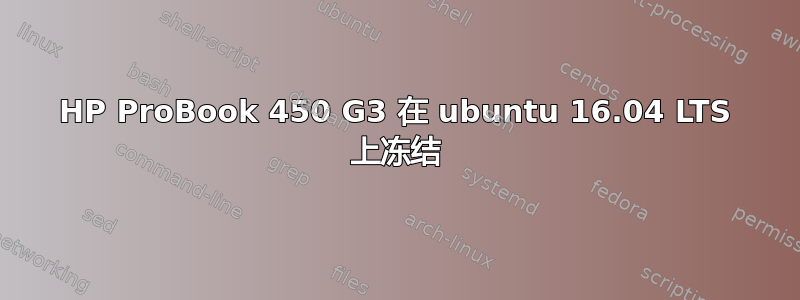 HP ProBook 450 G3 在 ubuntu 16.04 LTS 上冻结