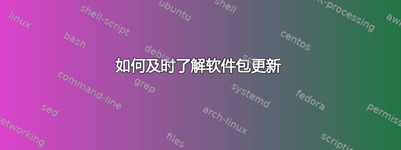 如何及时了解软件包更新