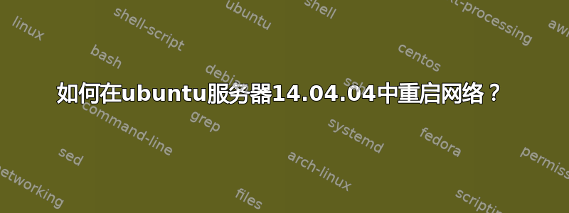 如何在ubuntu服务器14.04.04中重启网络？