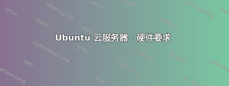 Ubuntu 云服务器：硬件要求