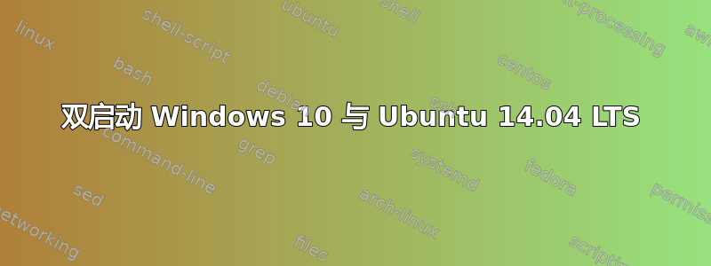 双启动 Windows 10 与 Ubuntu 14.04 LTS